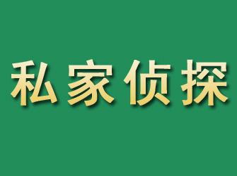 白山市私家正规侦探