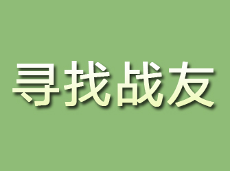 白山寻找战友